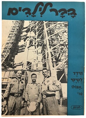 Apollo 10 ISRAELI Kinderzeitung ''Davar'' Juni 1969