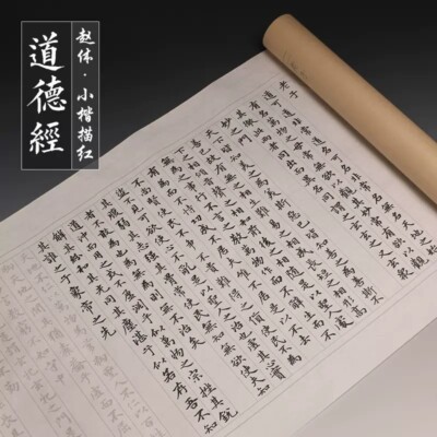 Chinese Copybook Classic Calligraphy Character Practice Book小楷毛笔字帖赵孟頫赵体楷书道德经描红帖
