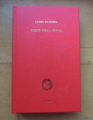 Մհերի Դռան Գիրքը Mheri Dran Girqe Խեչոյան Book of Mher's Door- Xechoyan ARMENIAN