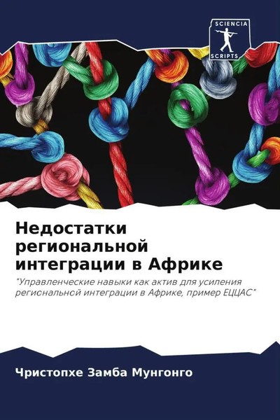 Christophe Zamba Mungongo | Nedostatki Regional'noj Integracii W Afrike | Buch-image