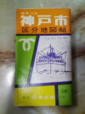 1966 [Pocket Kobe city division map book] Abolished line Kobe city tram  #PE3FQ2