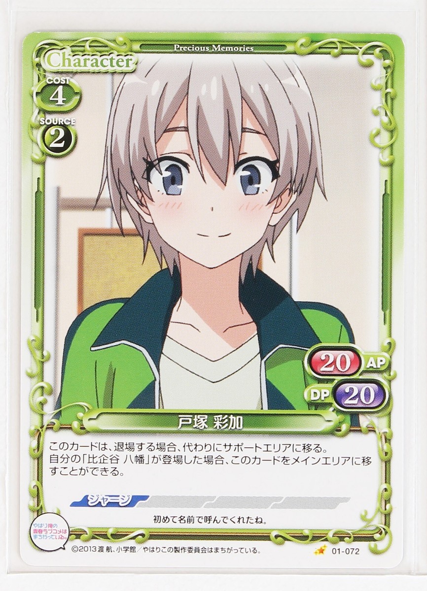 Saika Totsuka (01-072) - Oregairu Precious Memories trading card