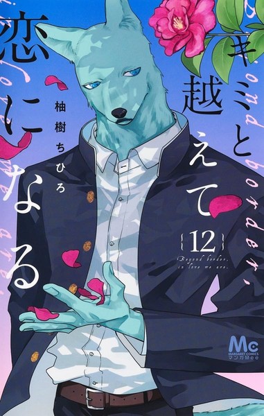 With You, Our Love Will Make It Through Vol.12 Japanese Language Manga Book-image