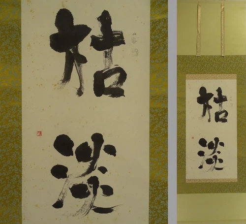 IK763 Japanese Calligraphy Scroll "枯淡" Zen Simplicity Ink Art Hanging Japan