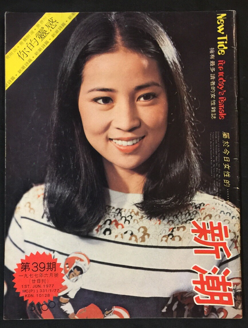 1977 Singapore Family Magazine New Tide新潮 Lin Fong Chiao Tom Lan