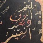 Framed Islamic Arabic Calligraphy Religious Painting Wall Art Made in Canada — photo 3