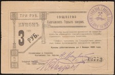 RUSSIA / SIBERIA & URALS  3 RUBLES  1919  yshtym Mining Plants  -  second issu