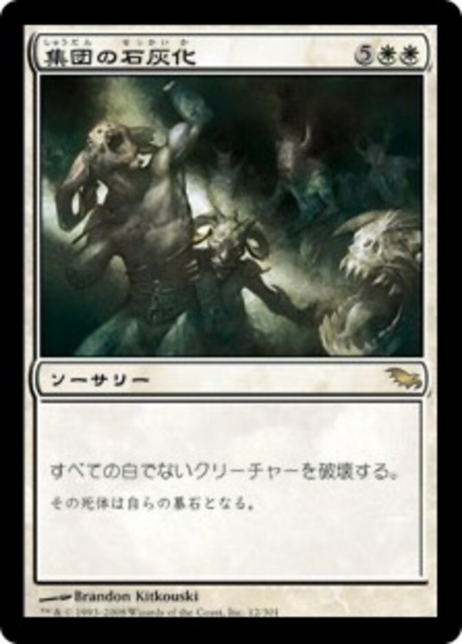 Mass Calcify #12 (LP) (JP Ver) Shadowmoor SHM Magic MTG