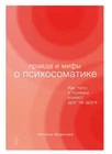 Фомичева | Правда и мифы о психосоматике | Бестселлер