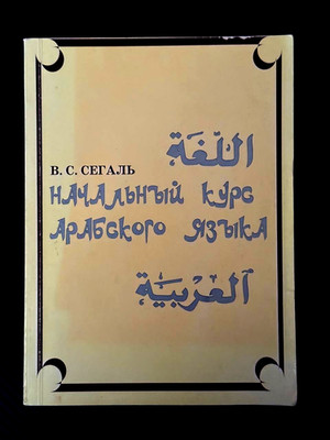 2001 Beginner Course of Arabic Language USSR Russian Textbook Study Russian Book