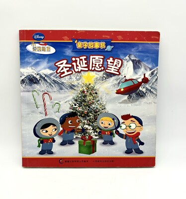 LITTLE EINSTEINS CHRISTMAS WISH Book CHINESE EDITION Disney Jr PB Mary Kelman