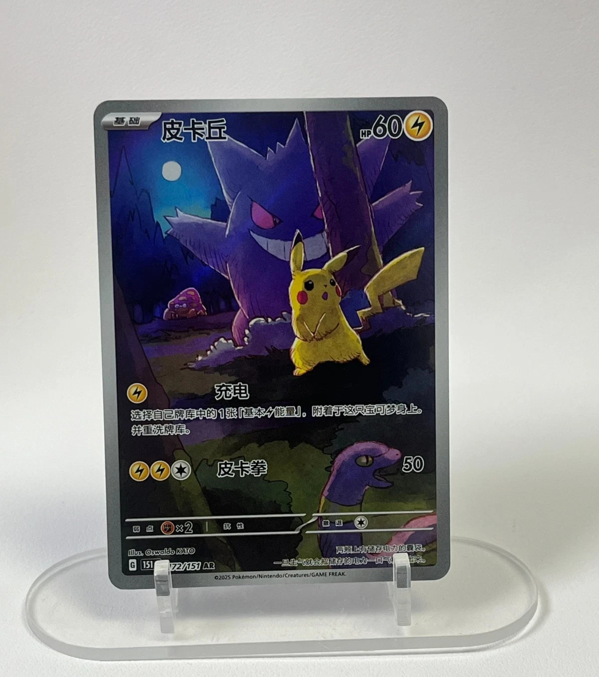 Pokemon TCG S-Chinese Pikachu Gengar AR 172/151 Full Art 151C Surprise Exclusive