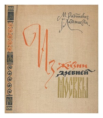 Rabinovich, M.Zhizni Drevney Moskvy [Ancient Life IN Moscow. Sprache: Russisch]