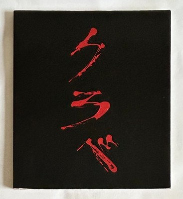 ANTONI CLAVE 1960-1985 JAPAN EXHIBITION ART BOOK 1986 Painting Picasso Z22