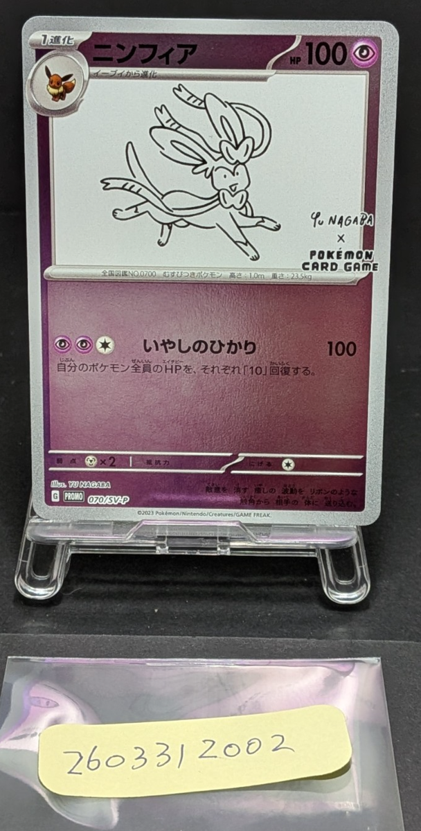 BGS9.5 ニンフィア プロモ 070/SV-P YU NAGABA コラボレーション 第2弾