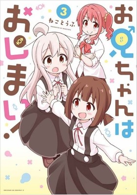 Oniichan wa Oshimai! Onimai: I'm Now Your Sister! Vol.3 manga Japanese version