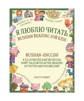 Я Люблю Читать   Russian Reading for Kids: Russian English   4