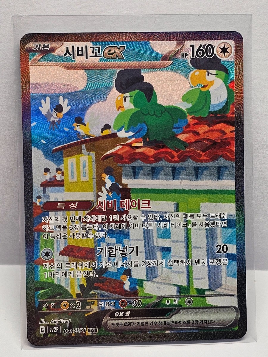Squawkabilly ex SAR 094/071 SV2P Snow Hazard - Pokemon Card Korean