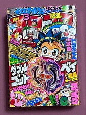 Monthly CoroCoro Comic 2018 No.479 Discontinued Issue Vintage Rare Manga