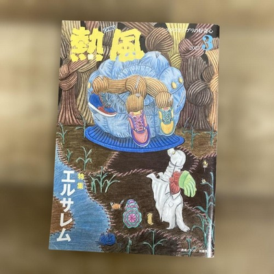 #ad Studio Ghibli Hot Wind March 2015 issue Jerusalem special feature $39.73