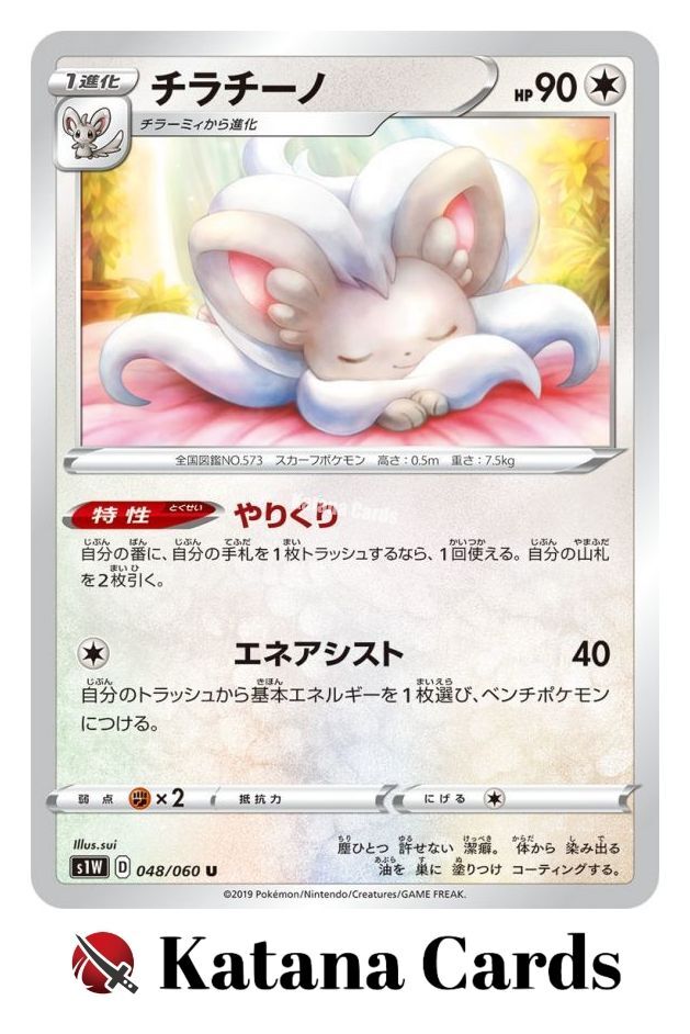 Cinccino U 048/060 S1W Sword - Pokemon Card Japanese