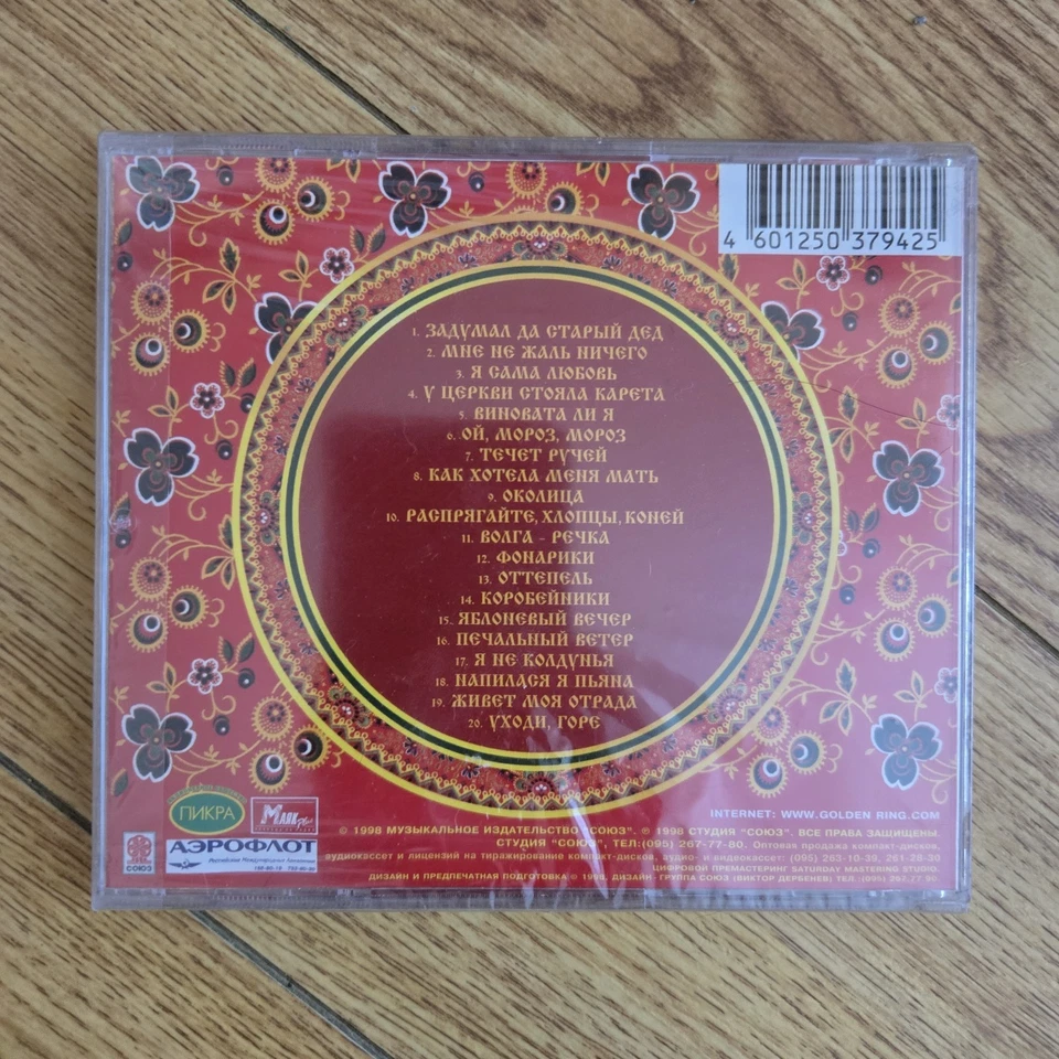 SEALED IMPORT: Золотое Кольцо : The Best (RUSSIAN CD Союз 2000) FOLK VOCAL POP - Image 3 of 4