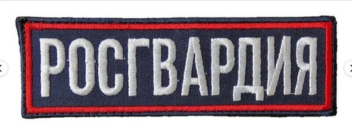 Original Russian ROSGVARDIYA Patch Embroidered Reflective Back Chest Stick On - Picture 8 of 8