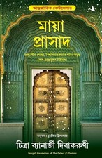 Chitra Banerjee Divakaruni The Palace Of Illusions (Paperback)