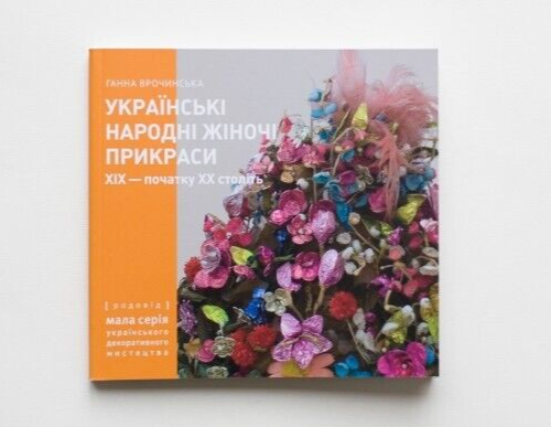 2015 Ukrainian folk women's jewelry of  19th-20th,Ukrainian folk art,Monograph