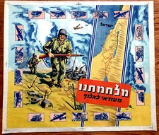 1948 Jewish IDF ZAHAL Israel MILITARY POSTER Hebrew ISRAEL INDEPENDENCE War MAP