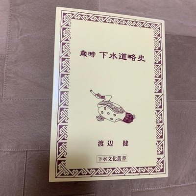 #ad Seasons Brief History of Sewage Systems Watanabe Ken 1997 Japan Book Fro #QYI9NU $129.15