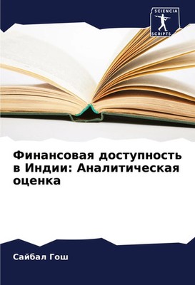 Sajbal Gosh | Finansowaq dostupnost' w Indii: Analiticheskaq ocenka | Buch