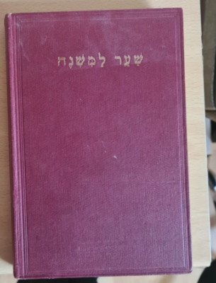 GATEWAY TO THE MISHNAH: A SELECTION OF POINTED HEBREW TEXTS, 1955 FIRST EDITION