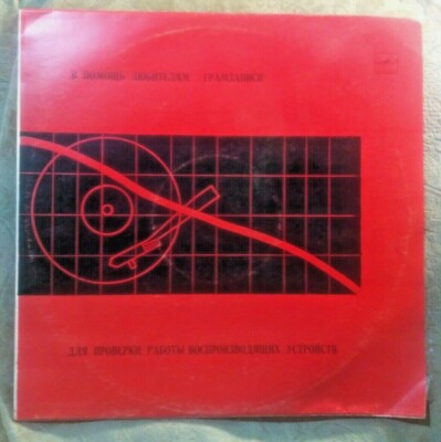  Vinyl album LP to check the operation of playback devices Мелодия USSR Stereo