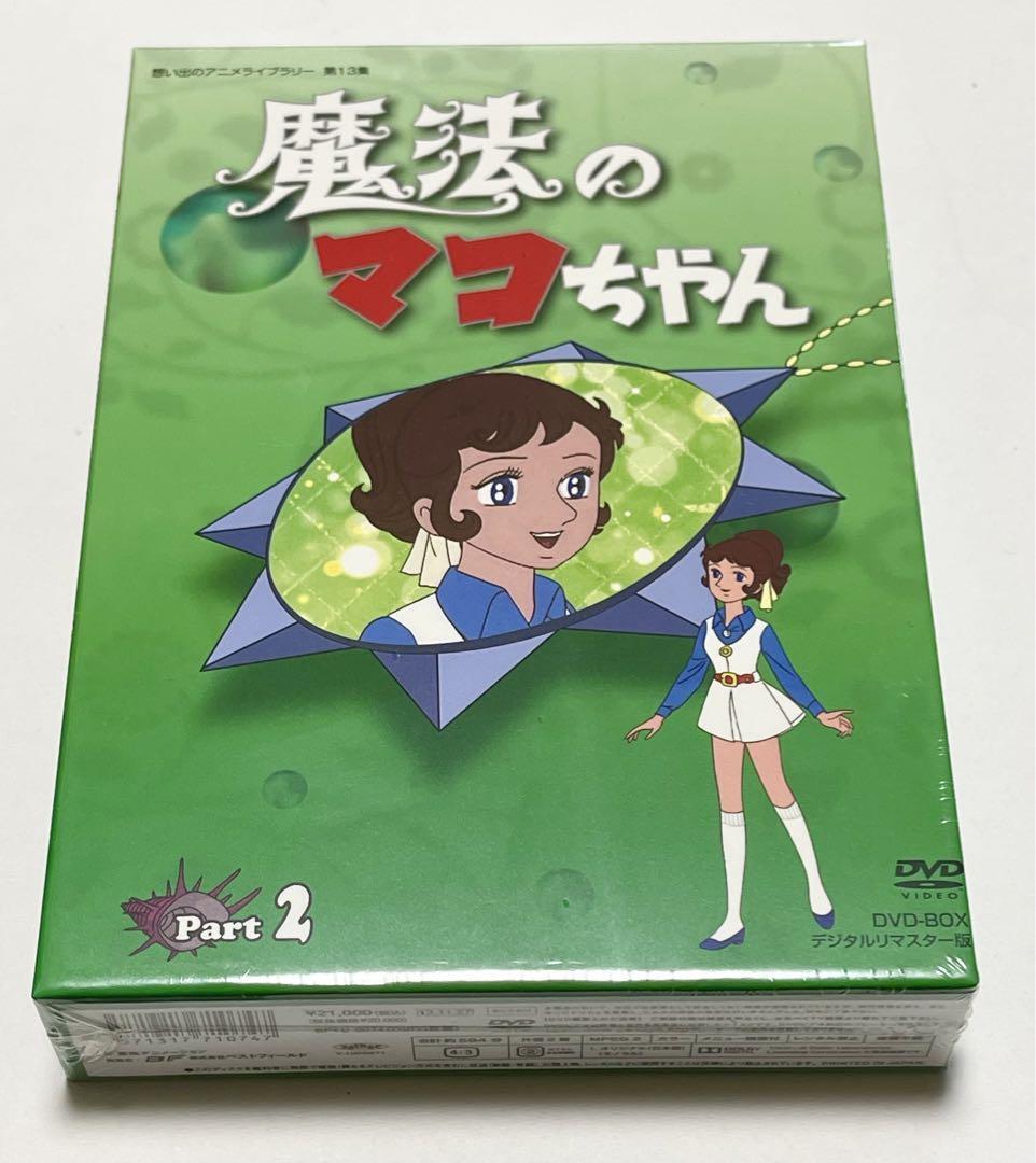 魔法のマコちゃん DVD-BOX デジタルリマスター版 Part1
