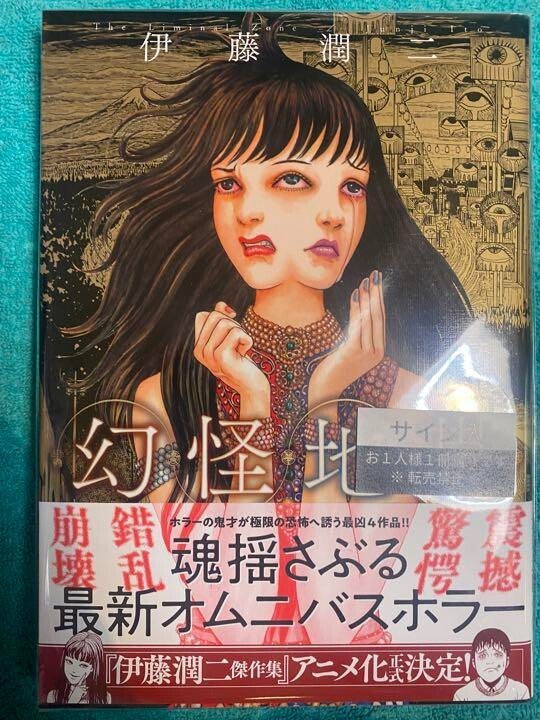 【希少】【未開封】GUERRILLA ZINE No.5 Genkai Chitai The Liminal Zone Junji Ito Signed Comic Asahi