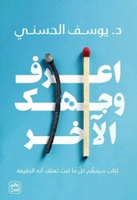 كتاب اعرف وجهك الاخر - arabisch Bücher📕 