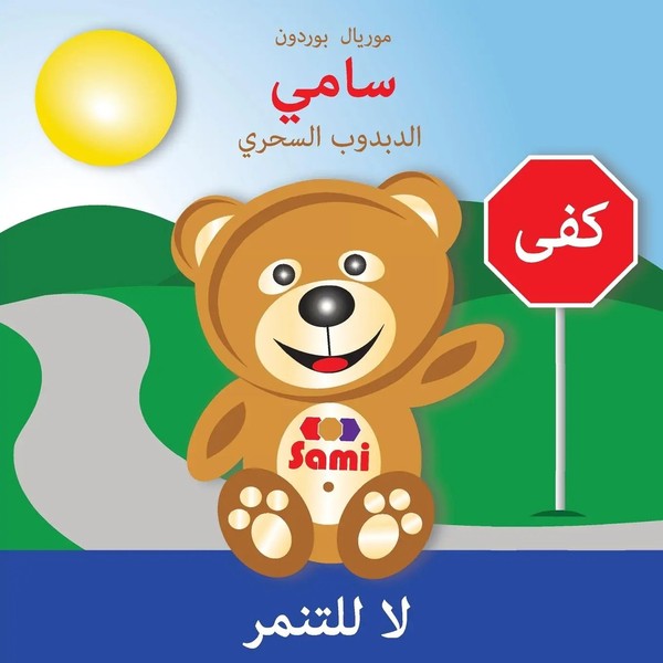Murielle Bourdon | Sami THE Magic Bear | Taschenbuch | Arabisch (2015)-image