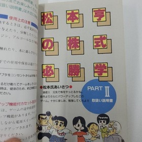 FC Matsumoto Toru no Kabushiki Hisshogaku Part II Famicom Used