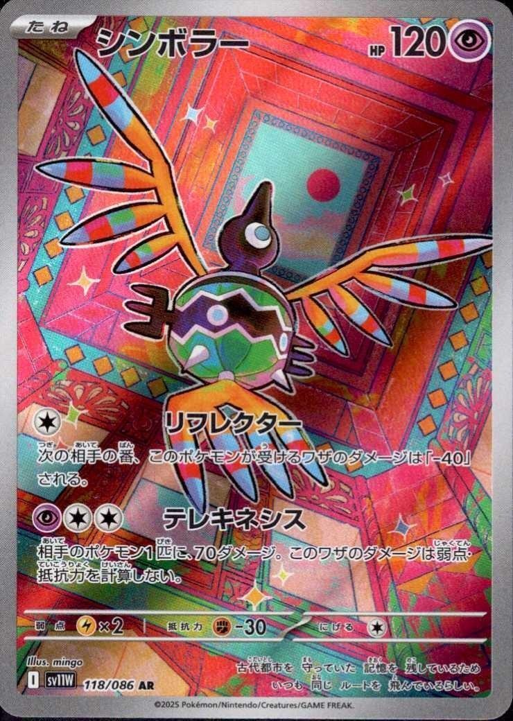 Sigilyph 118/086 (AR) Pokemon Card Sv11w: White Flare Japanese