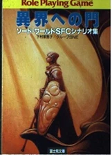 RPG Sword World SFC scenario collection Gate to another world - Jananese Novel