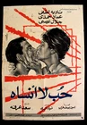 افيش سينما مصري عربي فيلم حب لا أنساه، نجاء فتحي Egyptian Arabic Film Poster 60s