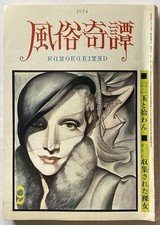 Fuzoku Kitan Sept 1979 BDSM BONDAGE FEMDOM KINK SHIBARI KINBAKU FETISH DOMINA 