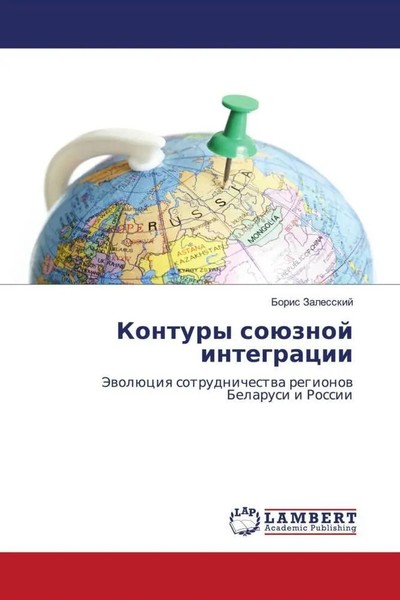 Boris Zalesskij | Kontury SoüZnoj Integracii | Taschenbuch | Russisch (2022)-image