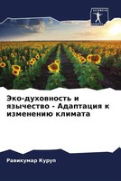 Rawikumar Kurup | Jeko-Duhownost' I Qzychestwo - Adaptaciq K Izmeneniü Klimata