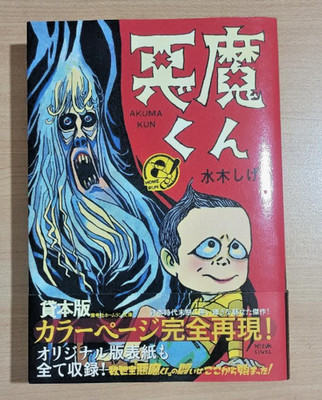 Akuma-kun Kashi-bon Edition Rare Vintage Mizuki Shigeru Horror Manga Japan s576