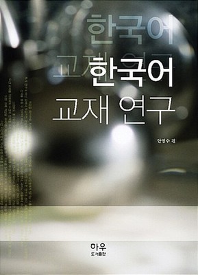 Research on Korean Language Textbooks Academic Pedagogical Study Book