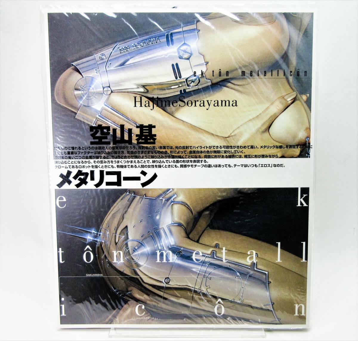 Sorayama Hajime Metallicone Art Book Collection illustration RARE