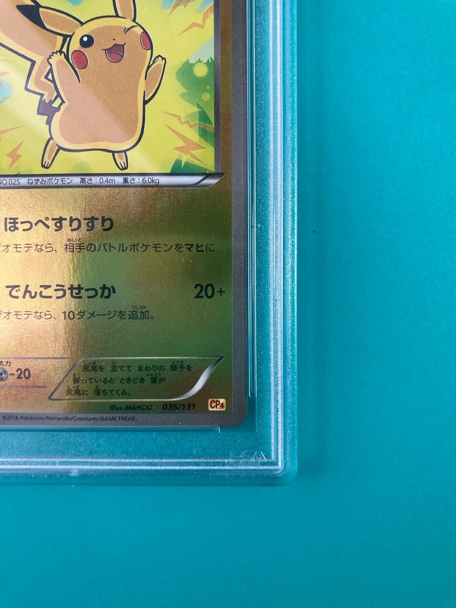 PSA10 ピカチュウ プレミアムチャンピオンパック CP4 036/131