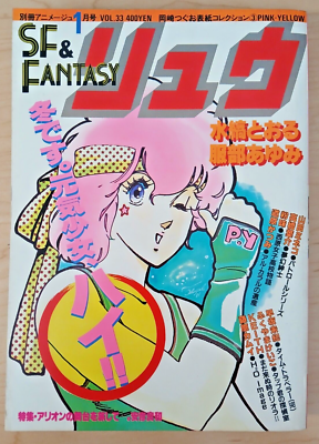 Comic Ryu #33 (1985, Animage, Japanese manga magazine) Mugen